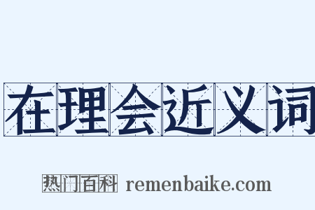 在理会近义词是什么意思的图片